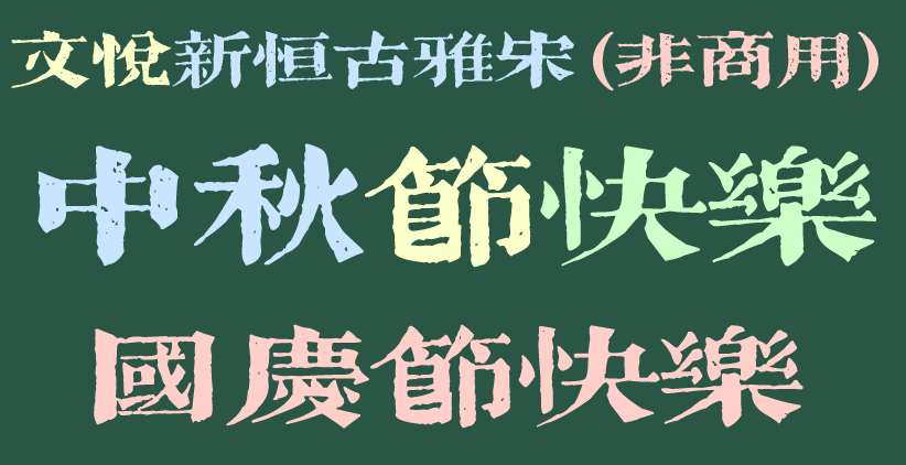 文悦新恒古雅宋 (非.png