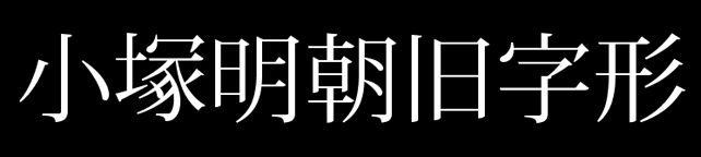 小塚明朝旧字形.png