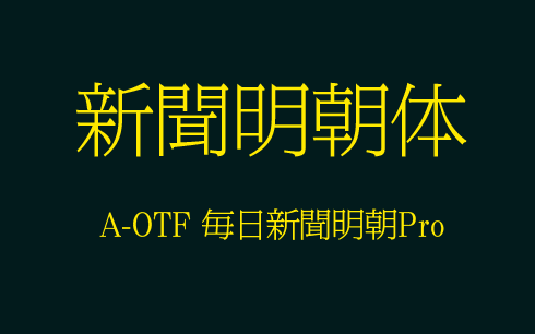 A-OTF 毎日新聞明朝Pro.png