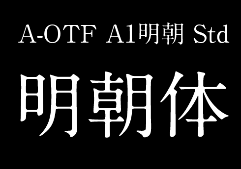 A-OTF A1明朝 Std.png