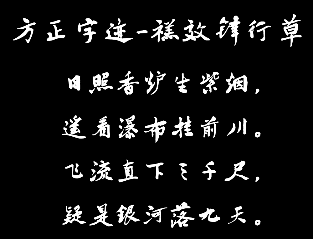 方正字迹-禚效锋行草简FZZJ-ZXFXCJW.png