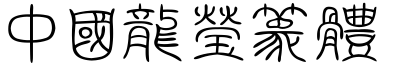 51款中国龙字体打包下载