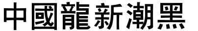 51款中国龙字体打包下载