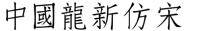 51款中国龙字体打包下载