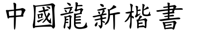 51款中国龙字体打包下载