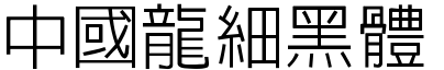 51款中国龙字体打包下载