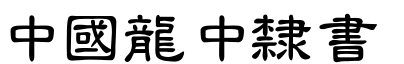 51款中国龙字体打包下载