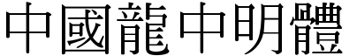 51款中国龙字体打包下载