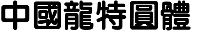 51款中国龙字体打包下载