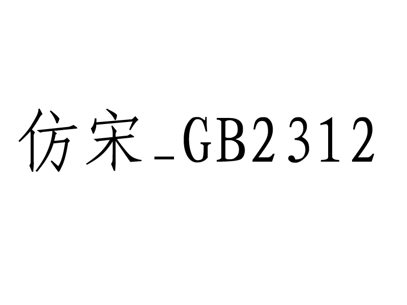 仿宋_GB2312.png