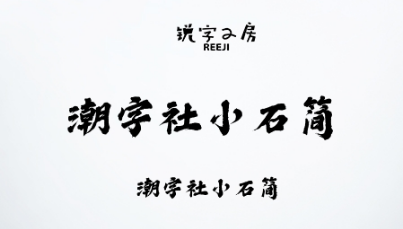 潮字社小石简.png