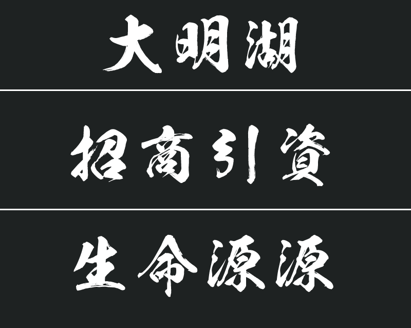 毛笔字体.png