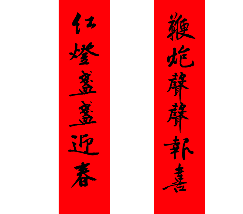 书法字体.png