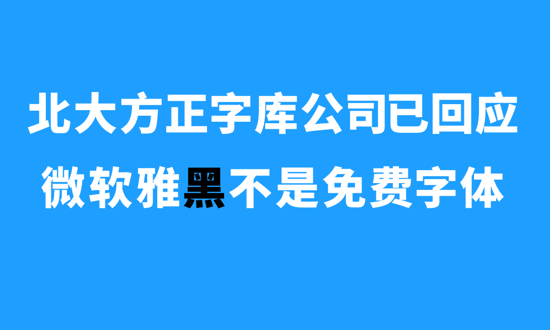 北大方正字库公司已回应，微软雅黑不是免费字体.png