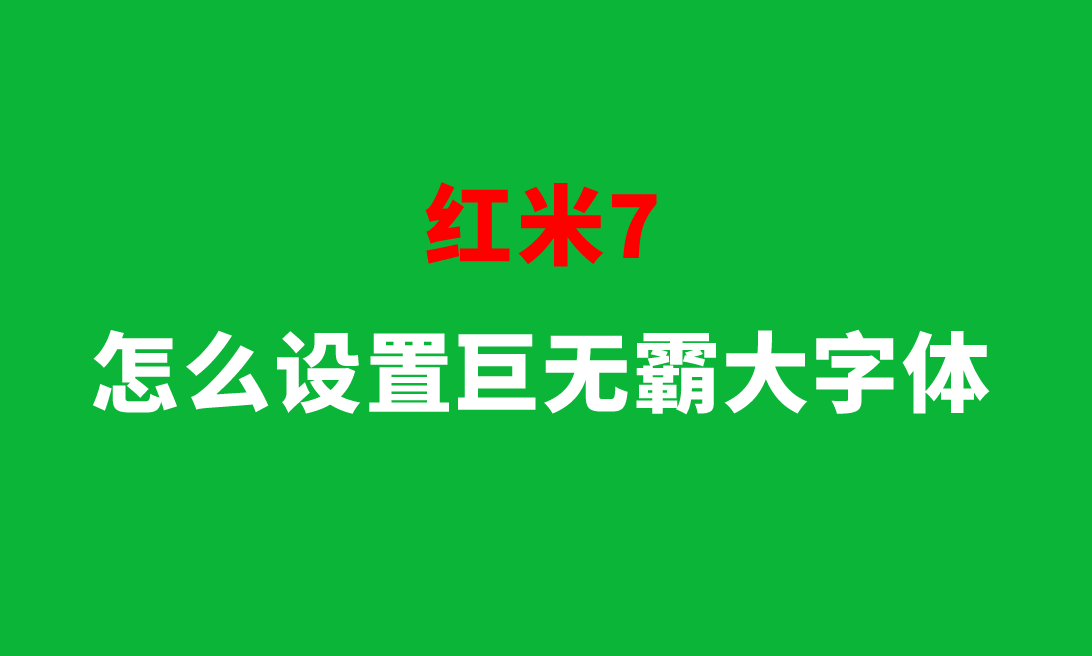 设置手机字体.png