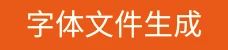 FontForge：免费字库设计软件 附使用教程