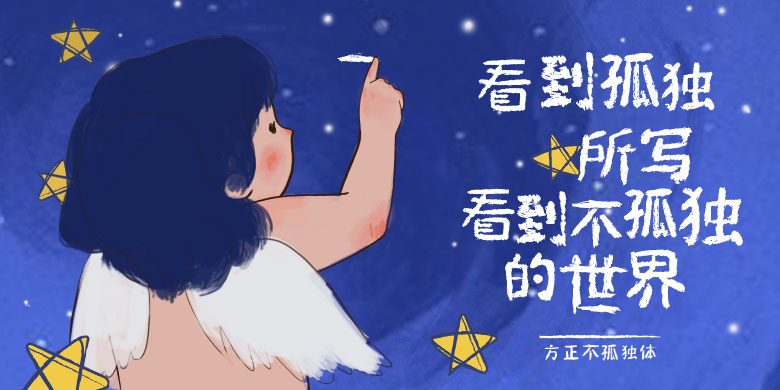 第一款孤独症儿童参与创作的字体——“方正不孤独体”