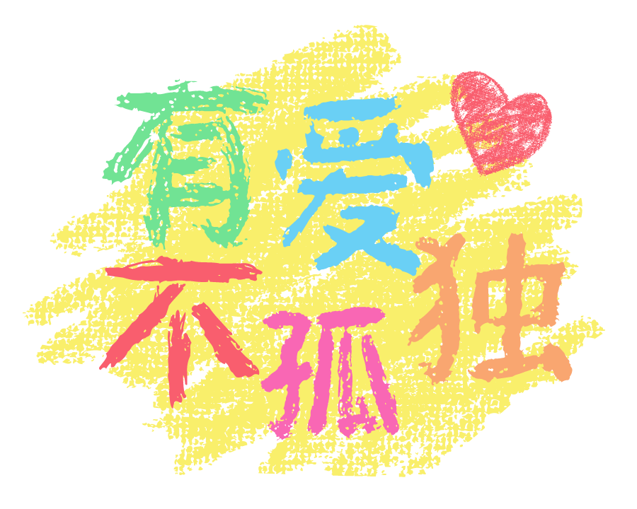 第一款孤独症儿童参与创作的字体——“方正不孤独体”