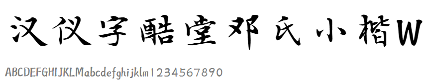 汉仪字酷堂邓氏小楷W.png